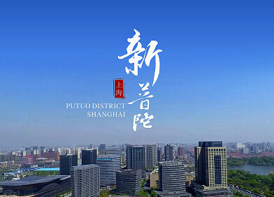 普陀形象片